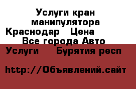 Услуги кран манипулятора Краснодар › Цена ­ 1 000 - Все города Авто » Услуги   . Бурятия респ.